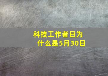 科技工作者日为什么是5月30日