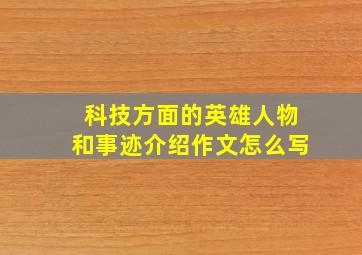 科技方面的英雄人物和事迹介绍作文怎么写