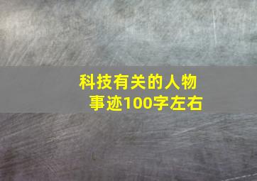 科技有关的人物事迹100字左右