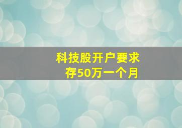 科技股开户要求存50万一个月