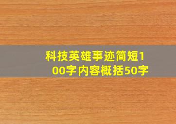 科技英雄事迹简短100字内容概括50字