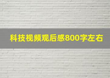 科技视频观后感800字左右