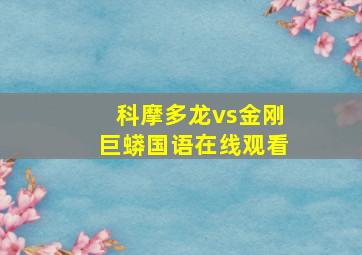 科摩多龙vs金刚巨蟒国语在线观看