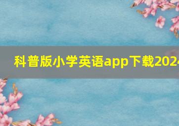 科普版小学英语app下载2024