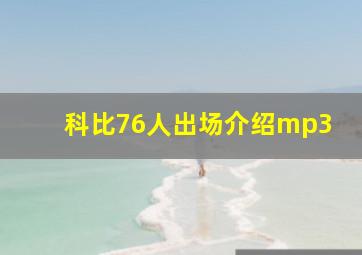 科比76人出场介绍mp3