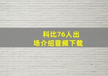 科比76人出场介绍音频下载