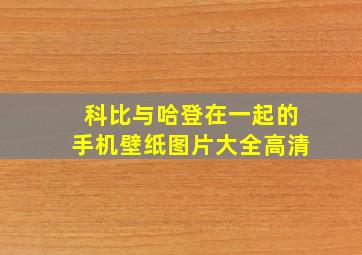 科比与哈登在一起的手机壁纸图片大全高清