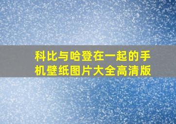 科比与哈登在一起的手机壁纸图片大全高清版