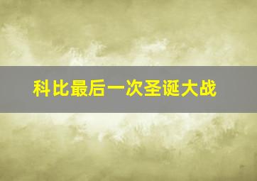 科比最后一次圣诞大战