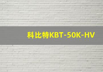 科比特KBT-50K-HV