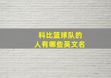 科比篮球队的人有哪些英文名