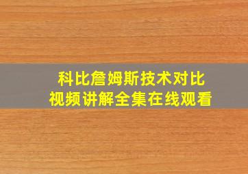 科比詹姆斯技术对比视频讲解全集在线观看