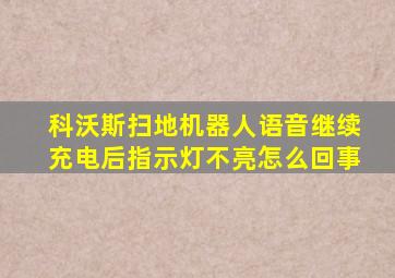 科沃斯扫地机器人语音继续充电后指示灯不亮怎么回事