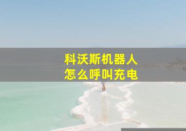 科沃斯机器人怎么呼叫充电