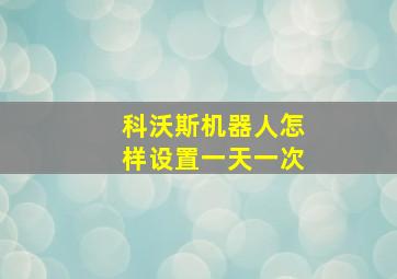 科沃斯机器人怎样设置一天一次