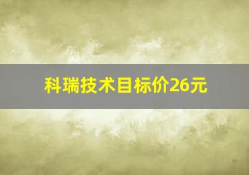 科瑞技术目标价26元