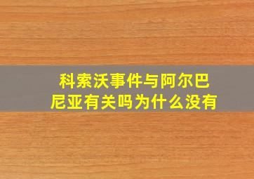 科索沃事件与阿尔巴尼亚有关吗为什么没有