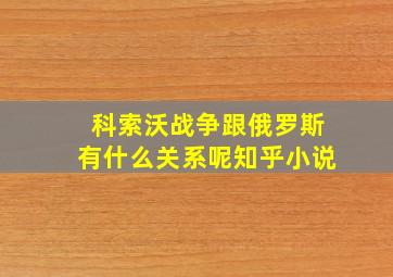 科索沃战争跟俄罗斯有什么关系呢知乎小说