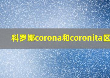 科罗娜corona和coronita区别