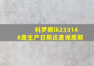 科罗娜lk233148是生产日期还是保质期