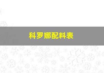 科罗娜配料表