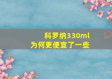 科罗纳330ml为何更便宜了一些