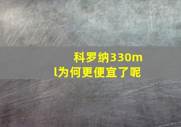 科罗纳330ml为何更便宜了呢