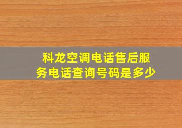 科龙空调电话售后服务电话查询号码是多少