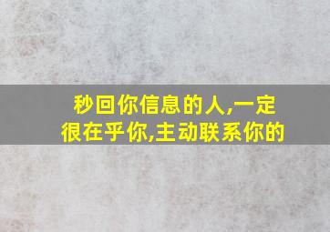 秒回你信息的人,一定很在乎你,主动联系你的