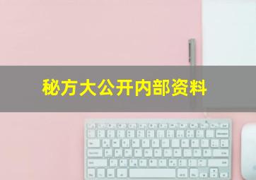 秘方大公开内部资料