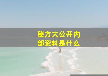 秘方大公开内部资料是什么