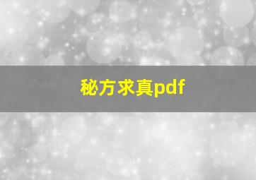 秘方求真pdf