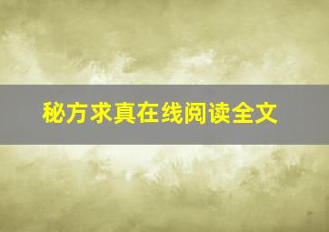 秘方求真在线阅读全文