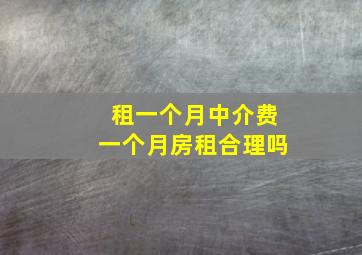 租一个月中介费一个月房租合理吗