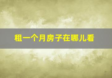 租一个月房子在哪儿看