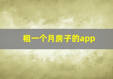 租一个月房子的app