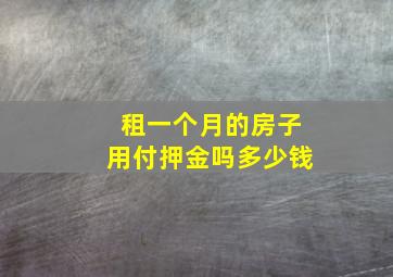 租一个月的房子用付押金吗多少钱