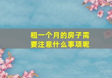 租一个月的房子需要注意什么事项呢