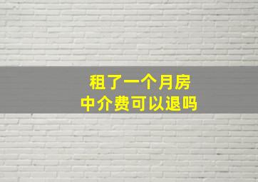 租了一个月房中介费可以退吗