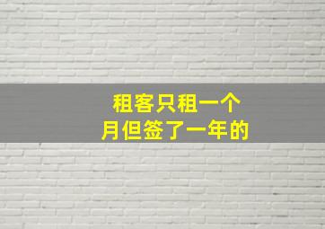 租客只租一个月但签了一年的