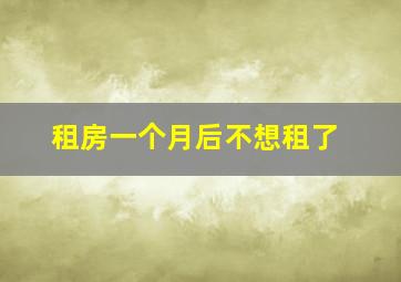 租房一个月后不想租了