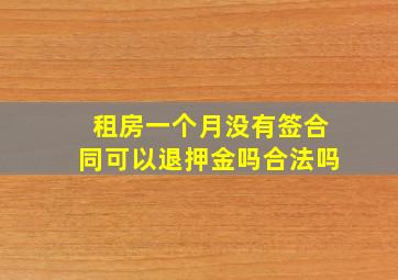 租房一个月没有签合同可以退押金吗合法吗