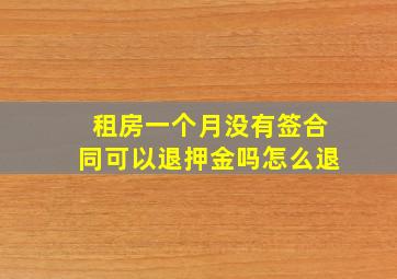 租房一个月没有签合同可以退押金吗怎么退