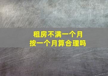 租房不满一个月按一个月算合理吗