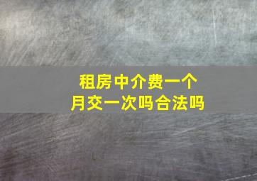 租房中介费一个月交一次吗合法吗