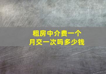 租房中介费一个月交一次吗多少钱