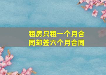 租房只租一个月合同却签六个月合同