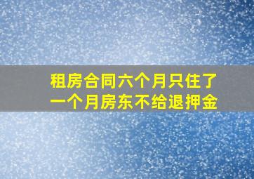 租房合同六个月只住了一个月房东不给退押金