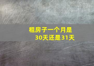 租房子一个月是30天还是31天