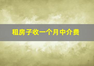 租房子收一个月中介费